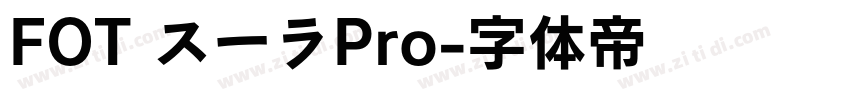 FOT スーラPro字体转换